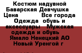 Костюм надувной Баварская Девчушка › Цена ­ 1 999 - Все города Одежда, обувь и аксессуары » Мужская одежда и обувь   . Ямало-Ненецкий АО,Новый Уренгой г.